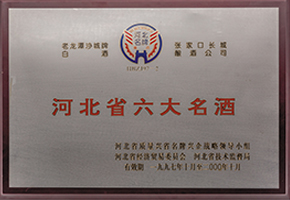 1997年，老龙潭沙城牌白酒荣获“河北省六大名酒”